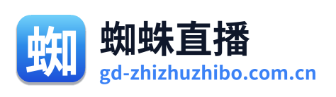 蜘蛛直播